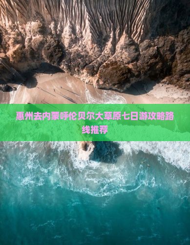 惠州去内蒙呼伦贝尔大草原七日游攻略路线推荐