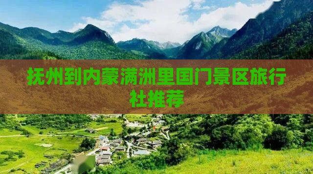 抚州到内蒙满洲里国门景区旅行社推荐