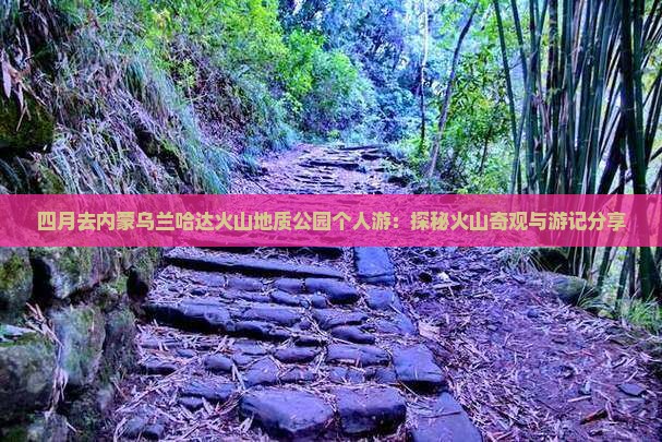 四月去内蒙乌兰哈达火山地质公园个人游：探秘火山奇观与游记分享