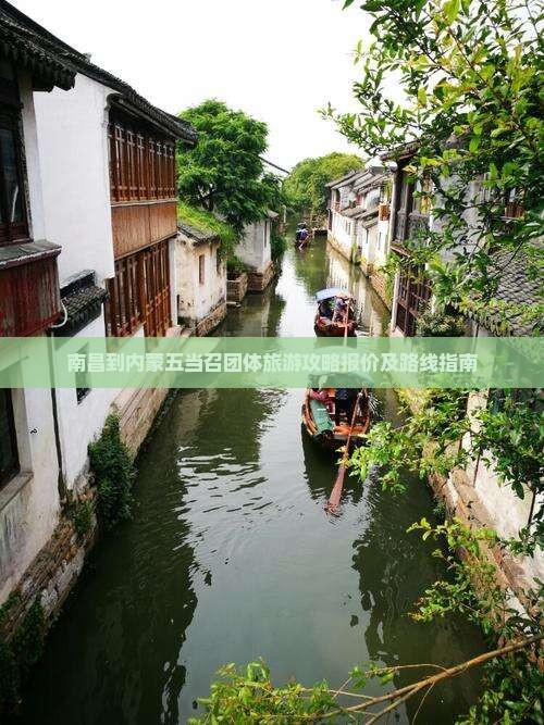 南昌到内蒙五当召团体旅游攻略报价及路线指南