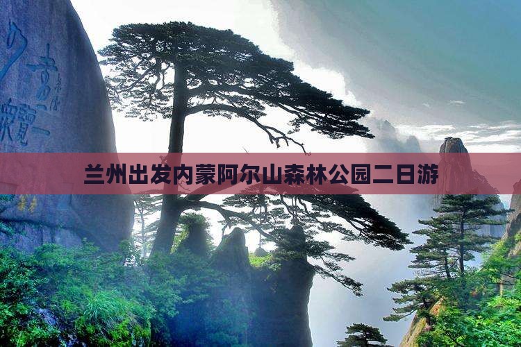 兰州出发内蒙阿尔山森林公园二日游