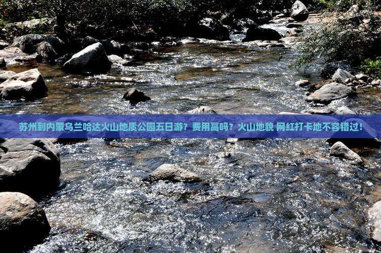 苏州到内蒙乌兰哈达火山地质公园五日游？费用高吗？火山地貌+网红打卡地不容错过！