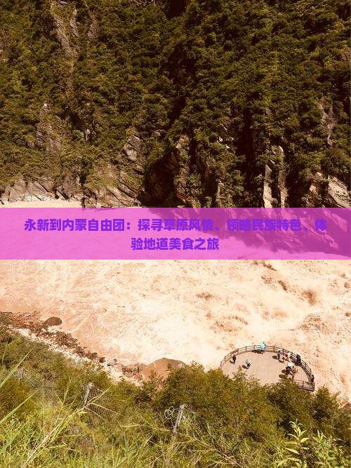 永新到内蒙自由团：探寻草原风情、领略民族特色、体验地道美食之旅
