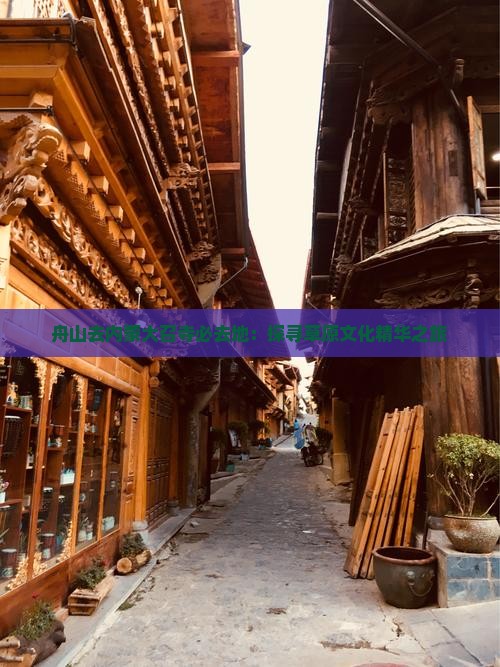 舟山去内蒙大召寺必去地：探寻草原文化精华之旅