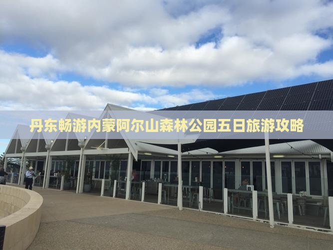 丹东畅游内蒙阿尔山森林公园五日旅游攻略