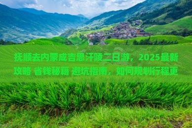 抚顺去内蒙成吉思汗陵二日游