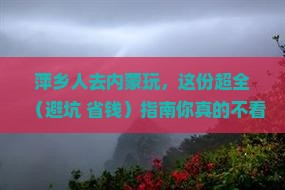 萍乡去内蒙攻略
