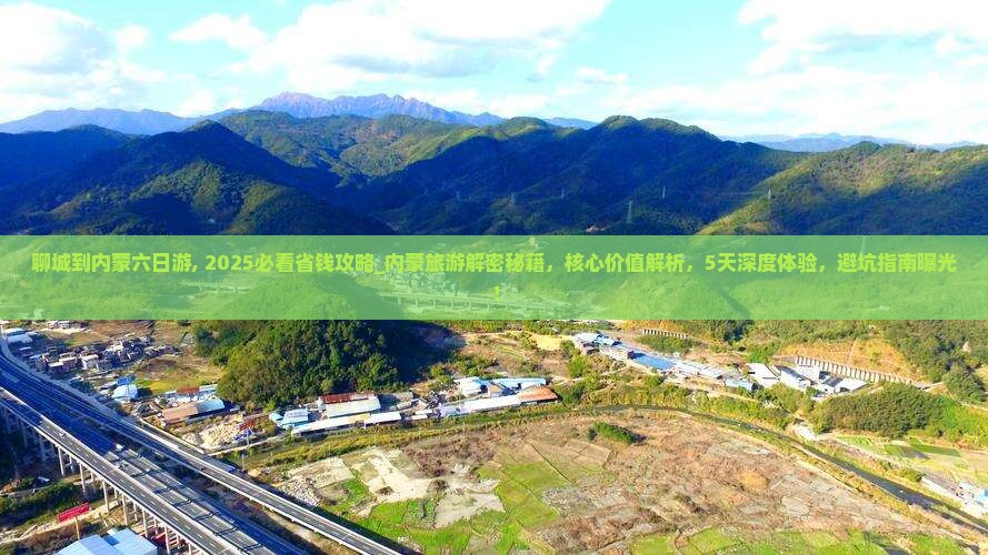 聊城到内蒙六日游