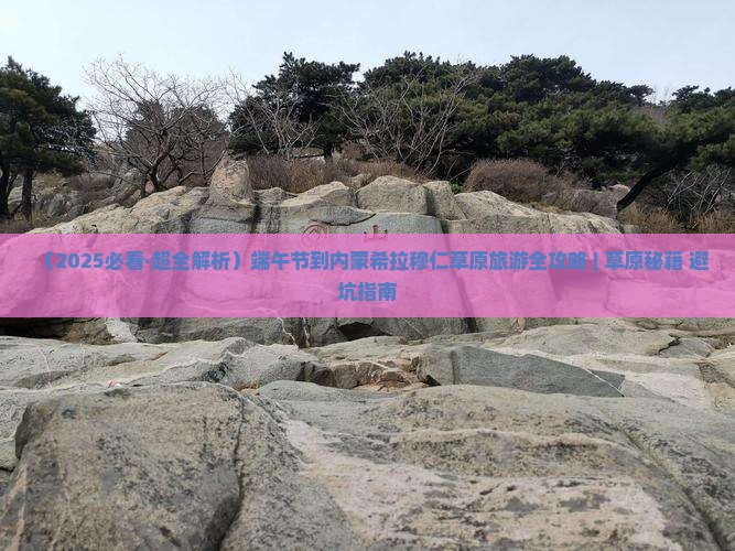 端午节到内蒙希拉穆仁草原景点