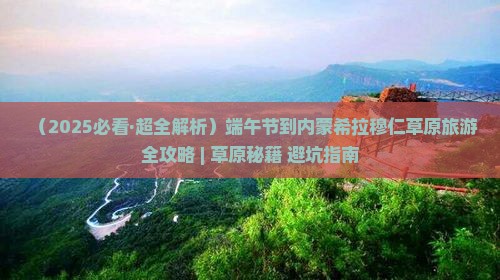 端午节到内蒙希拉穆仁草原景点