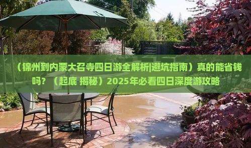 锦州到内蒙大召寺四日游