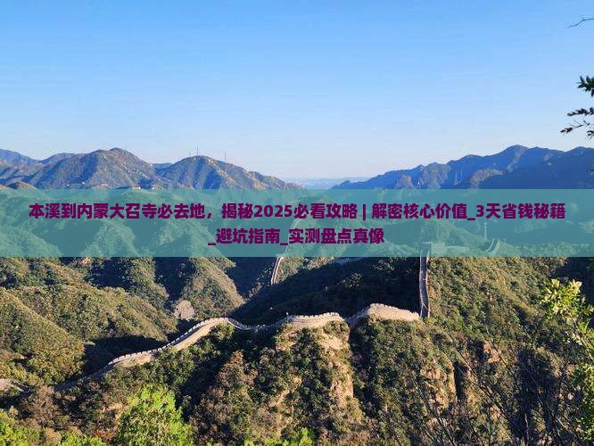 本溪到内蒙大召寺必去地