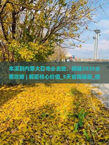 本溪到内蒙大召寺必去地