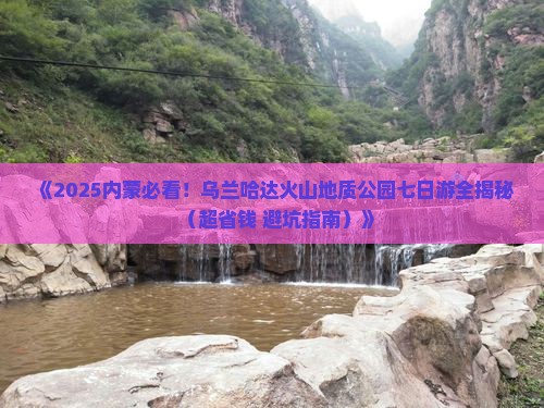 长春到内蒙乌兰哈达火山地质公园七日游