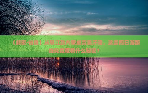 怒江到内蒙成吉思汗陵四日游