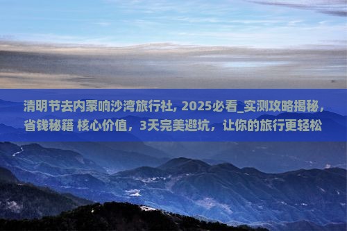 清明节去内蒙响沙湾旅行社