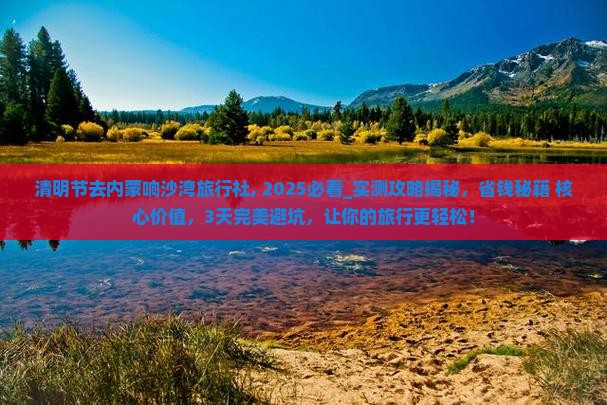 清明节去内蒙响沙湾旅行社