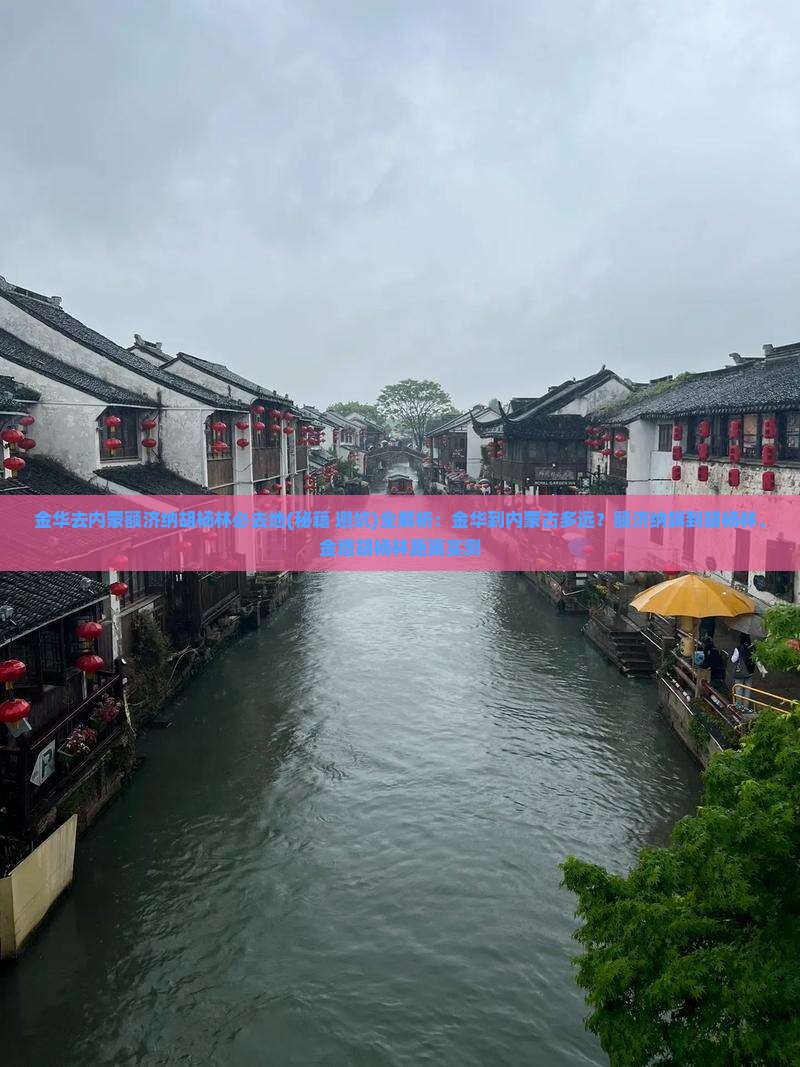 金华去内蒙额济纳胡杨林必去地