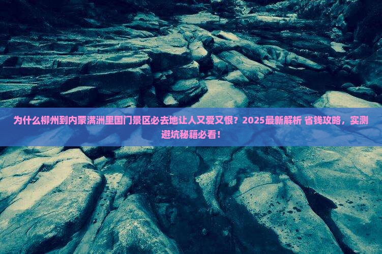 柳州到内蒙满洲里国门景区必去地