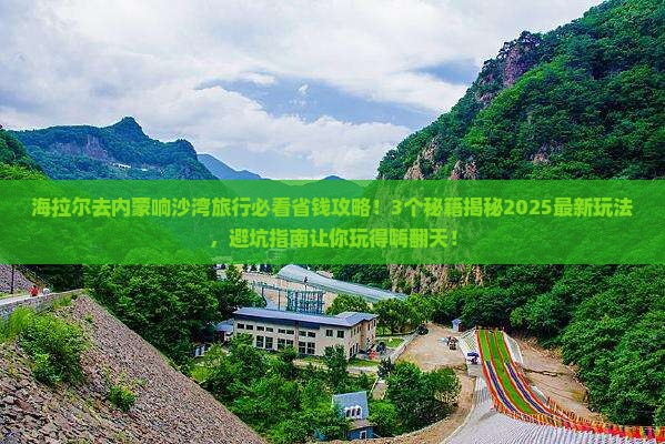 海拉尔去内蒙响沙湾旅行社 海拉尔去内蒙响沙湾旅行社