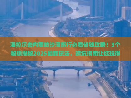 海拉尔去内蒙响沙湾旅行社 海拉尔去内蒙响沙湾旅行社