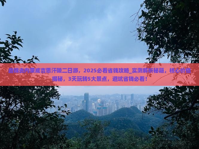 盘锦去内蒙成吉思汗陵二日游