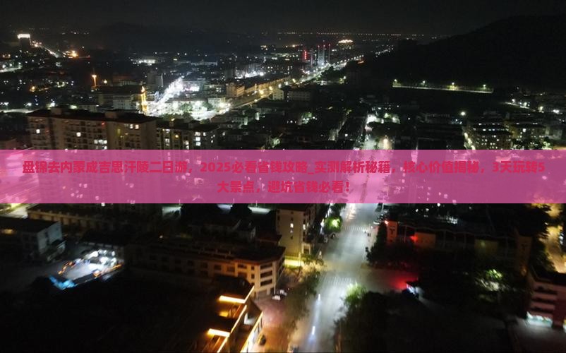 盘锦去内蒙成吉思汗陵二日游