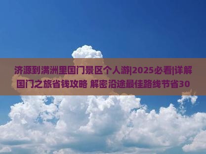 济源到内蒙满洲里国门景区个人游