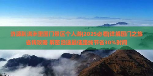 济源到内蒙满洲里国门景区个人游