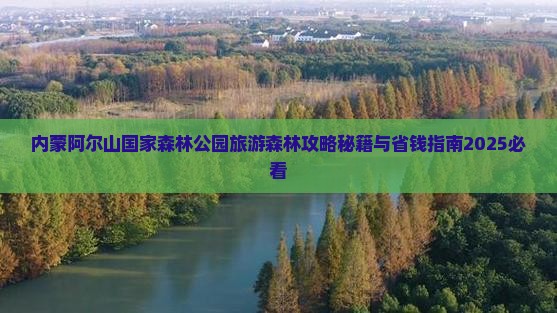 黄石去内蒙阿尔山国家森林公园自由团 黄石去内蒙阿尔山国家森林公园自由团