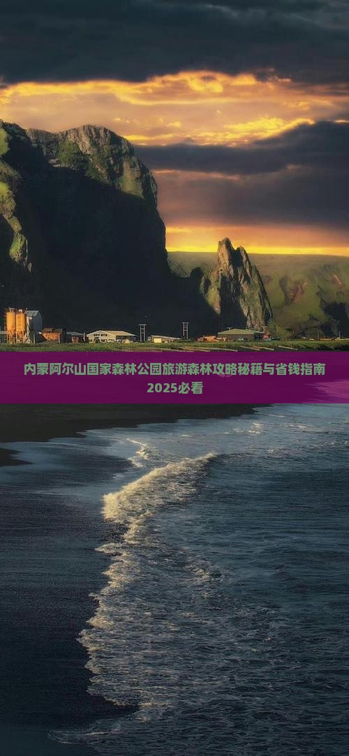 黄石去内蒙阿尔山国家森林公园自由团 黄石去内蒙阿尔山国家森林公园自由团