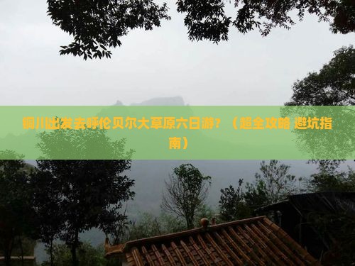 铜川到内蒙呼伦贝尔大草原六日游
