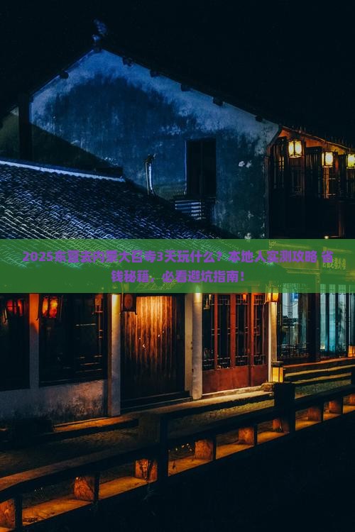 东营去内蒙大召寺哪里玩
