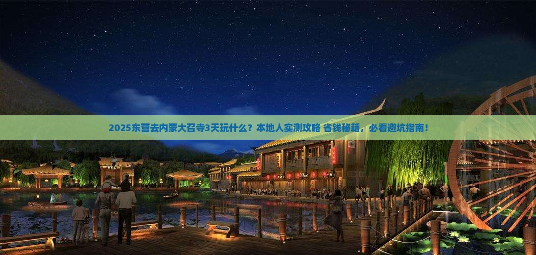 东营去内蒙大召寺哪里玩