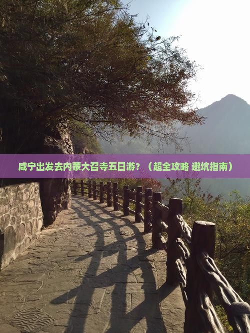 咸宁到内蒙大召寺五日游