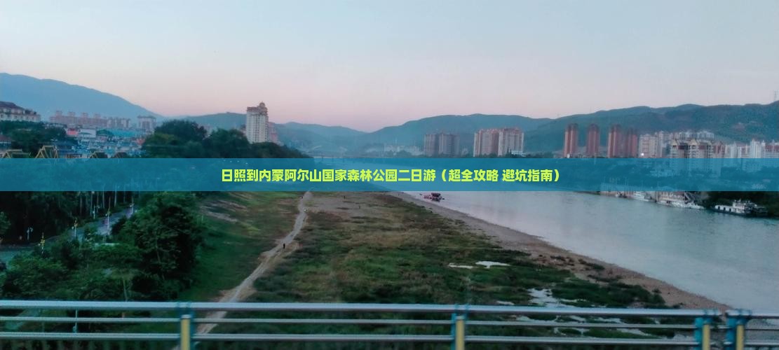 日照到内蒙阿尔山国家森林公园二日游