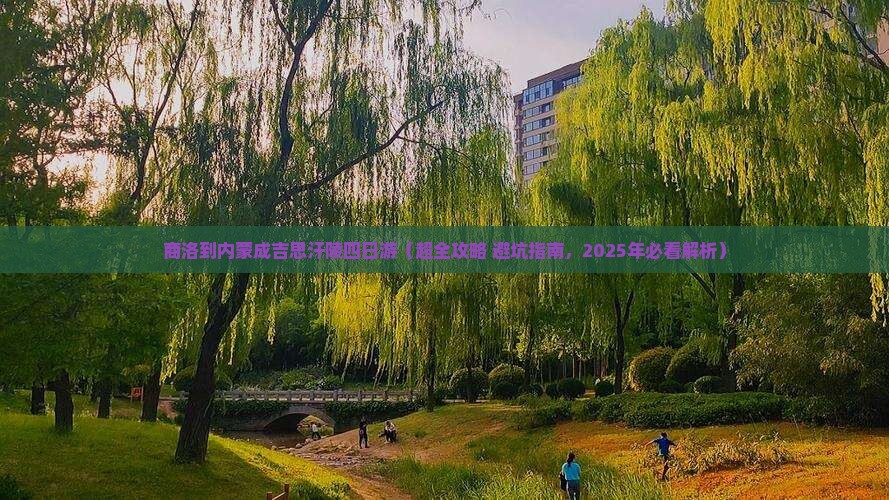 商洛去内蒙成吉思汗陵四日游