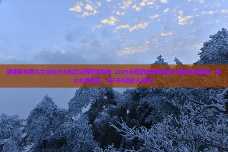 邵阳到内蒙乌兰哈达火山地质公园团体旅游 邵阳到内蒙乌兰哈达火山地质公园团体旅游
