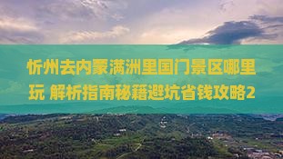 忻州去内蒙满洲里国门景区哪里玩