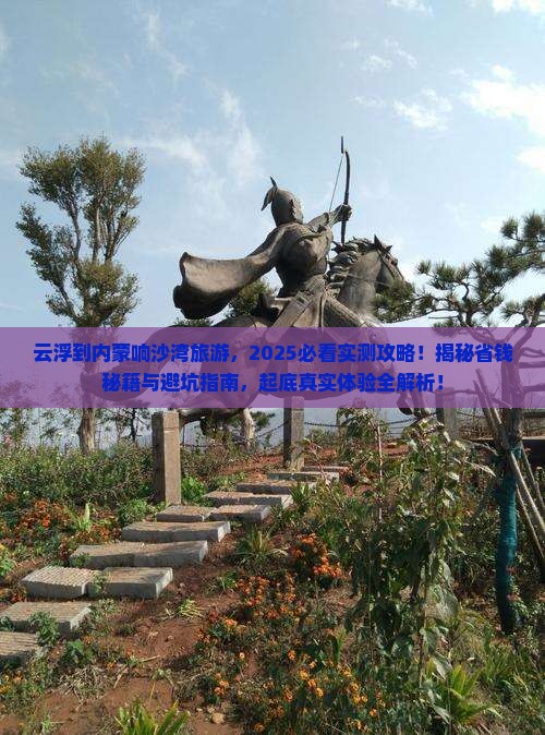 云浮到内蒙响沙湾旅游