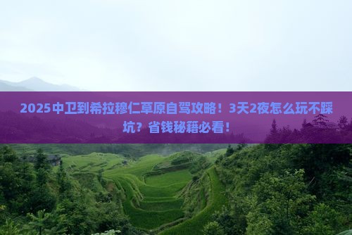 中卫到内蒙希拉穆仁草原旅游