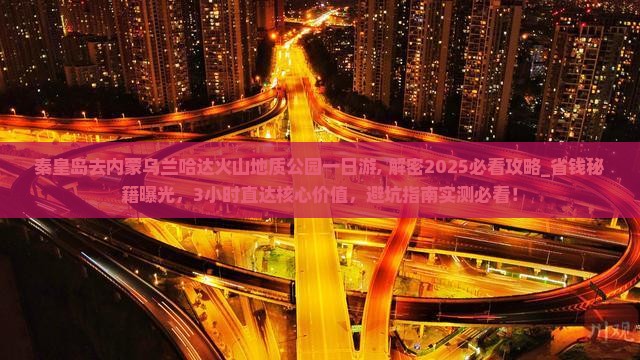 秦皇岛去内蒙乌兰哈达火山地质公园一日游