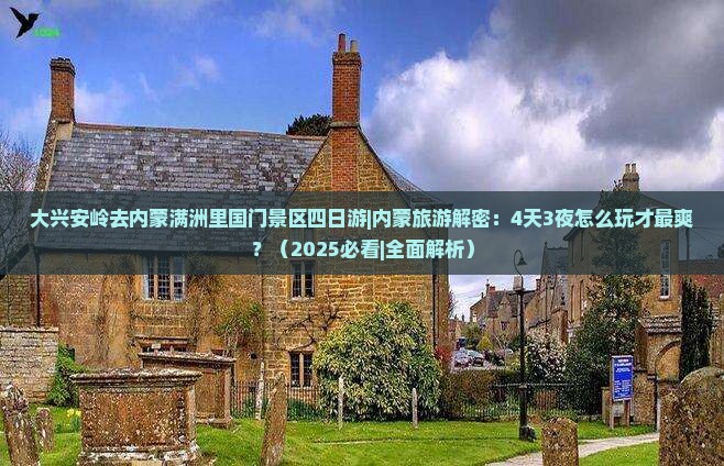大兴安岭去内蒙满洲里国门景区四日游