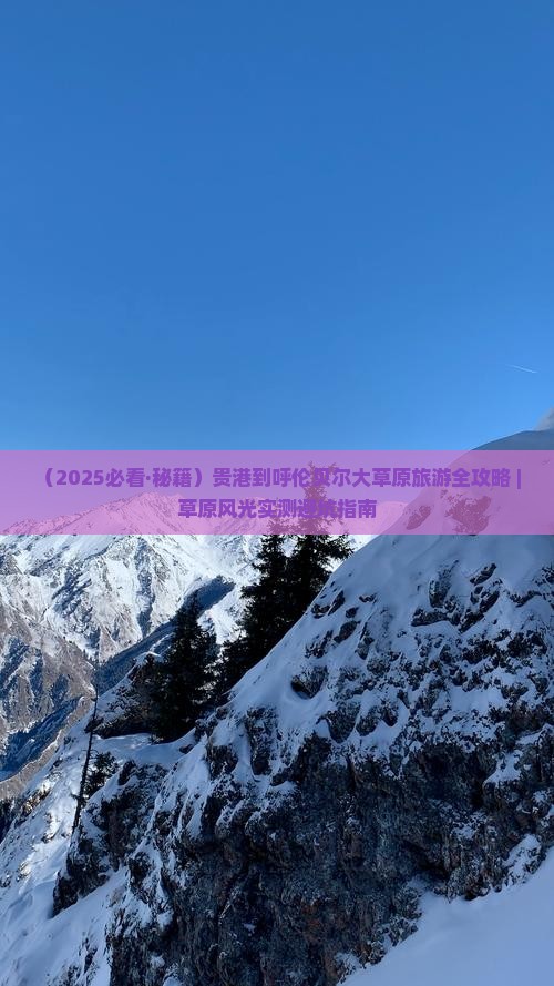 贵港到内蒙呼伦贝尔大草原自由行