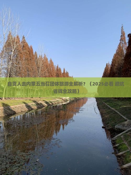自贡到内蒙五当召团体旅游