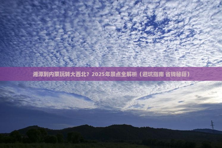 湘潭到内蒙景点