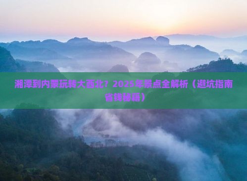 湘潭到内蒙景点
