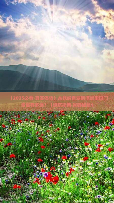 铁岭到内蒙满洲里国门景区旅游