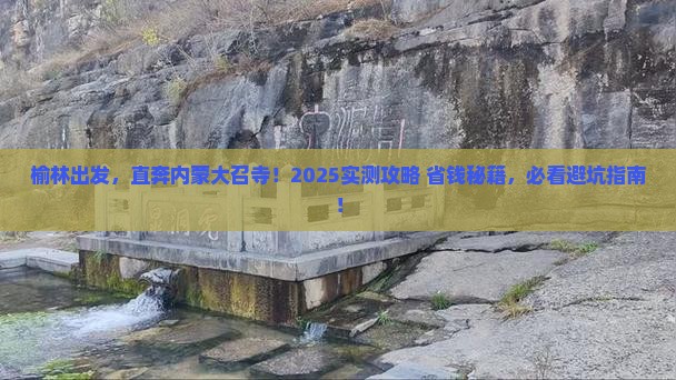 榆林到内蒙大召寺旅游