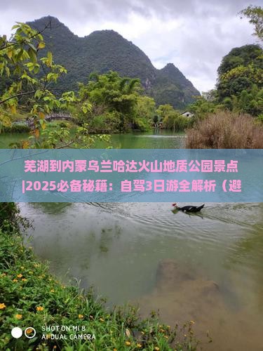 芜湖到内蒙乌兰哈达火山地质公园景点
